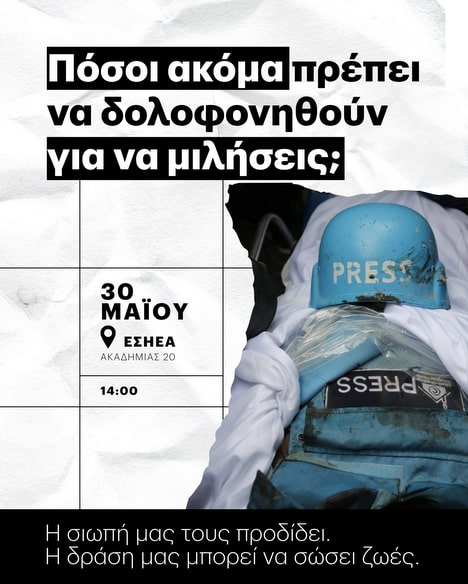 Εκδήλωση BDS Greece στην ΕΣΗΕΑ για τους δημοσιογράφους στη Γάζα