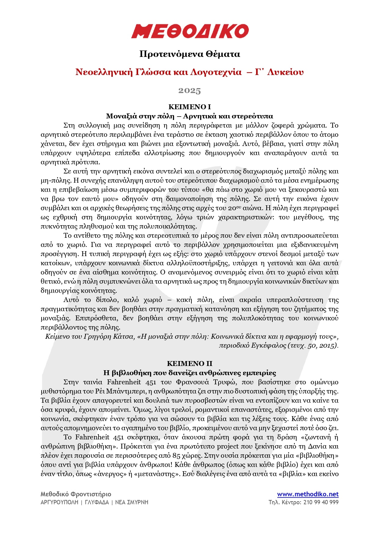 mathodiko-epanaliptika-themata-1_page-0001-min.jpg Θέματα έκθεσης