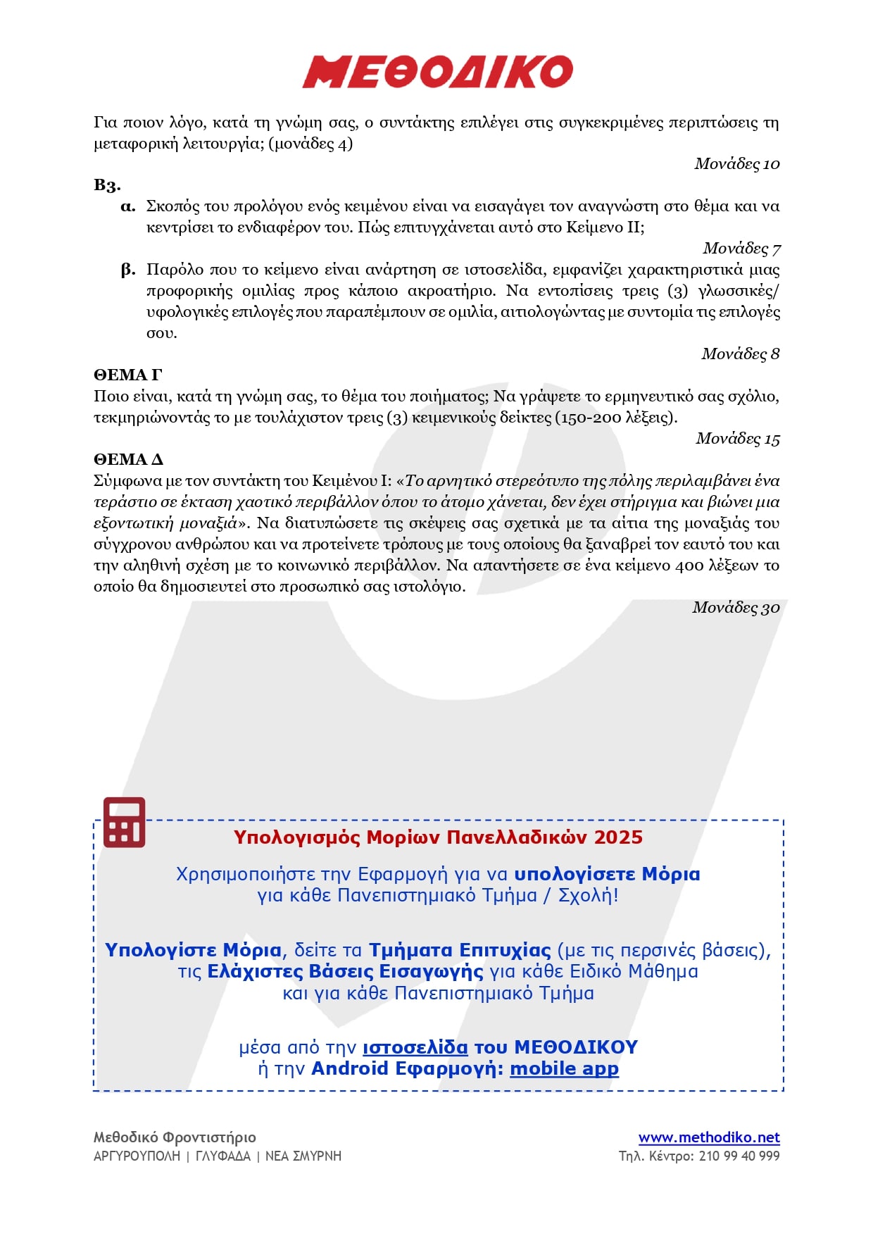 mathodiko-epanaliptika-themata-1_page-0003-min.jpg Θέματα έκθεσης