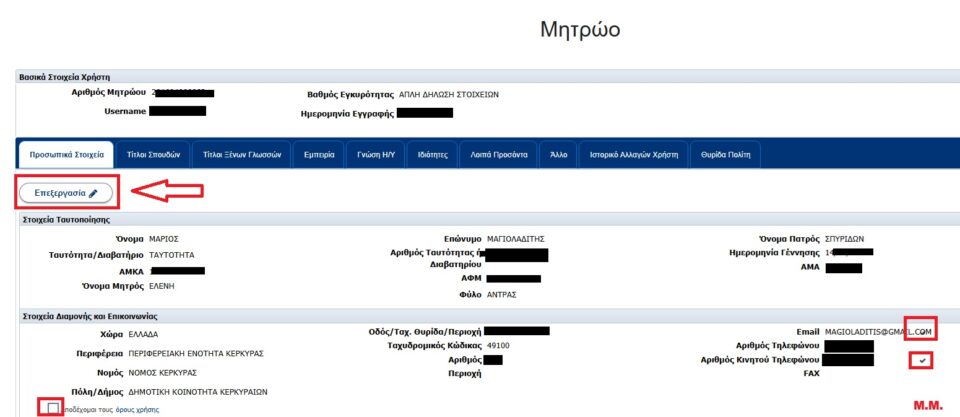 Μητρώο Εκπαιδευτικών για προσλήψεις ΑΣΕΠ