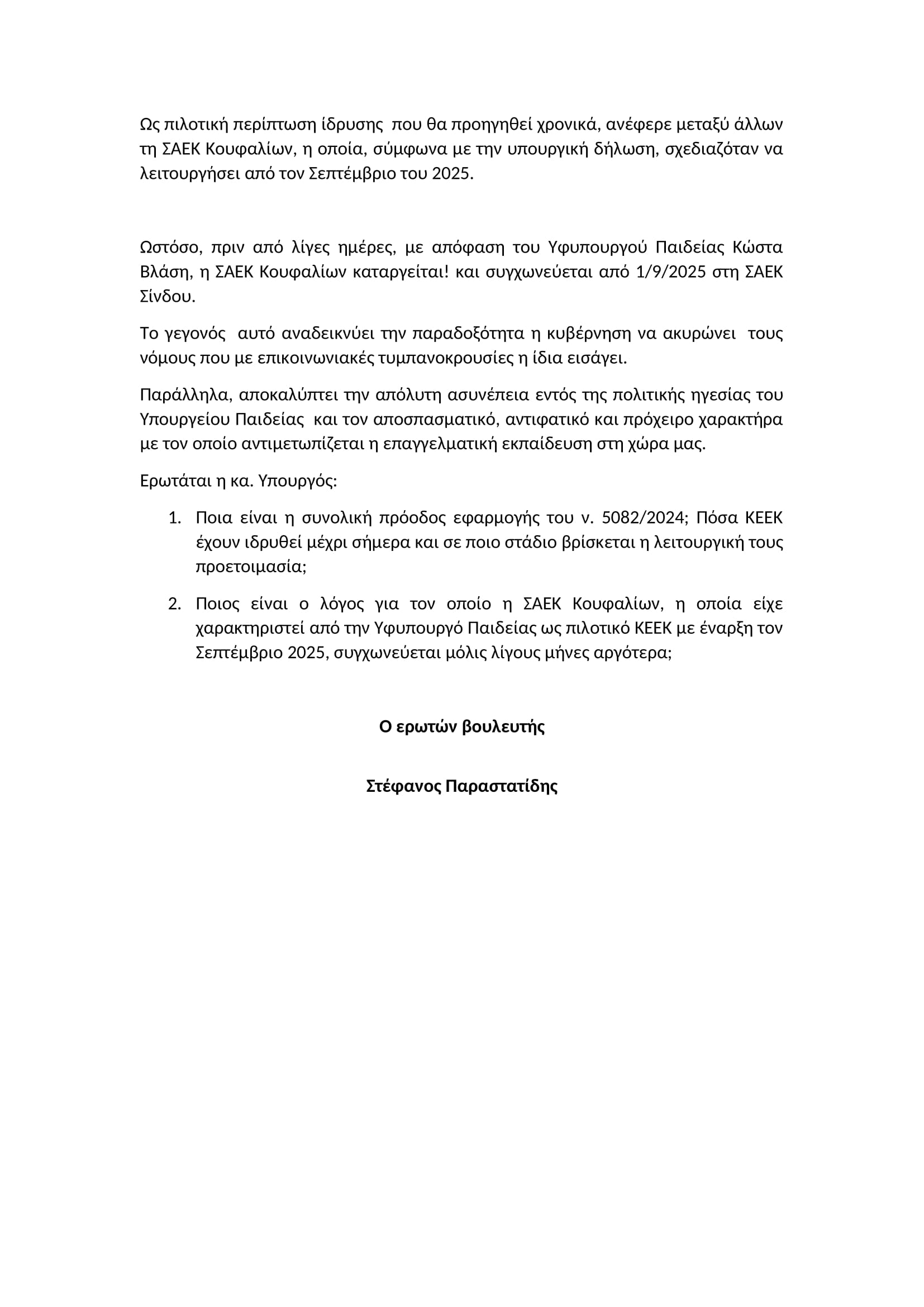 Παραστατίδης Βουλή