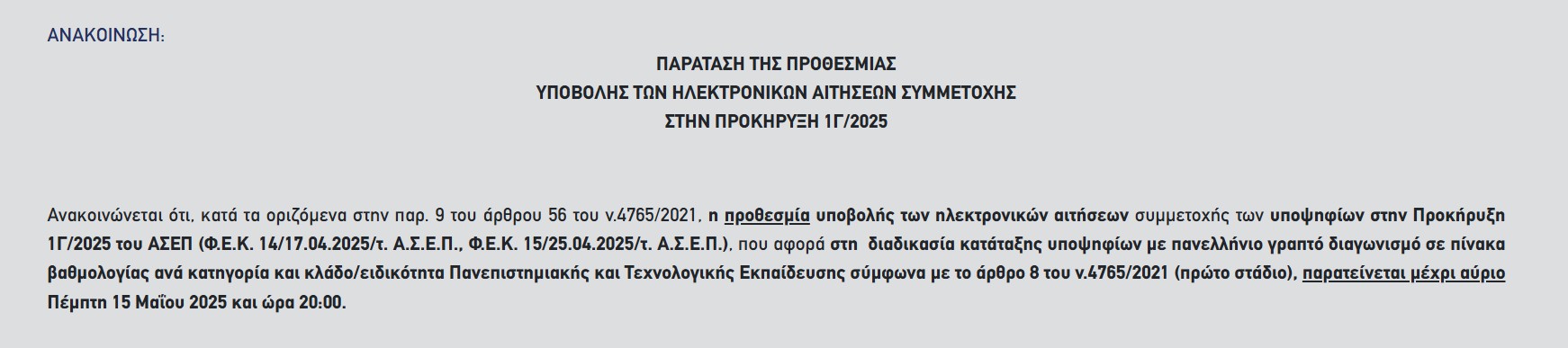 Παράταση στον 2ο Πανελλήνιο Γραπτό Διαγωνισμό ΑΣΕΠ