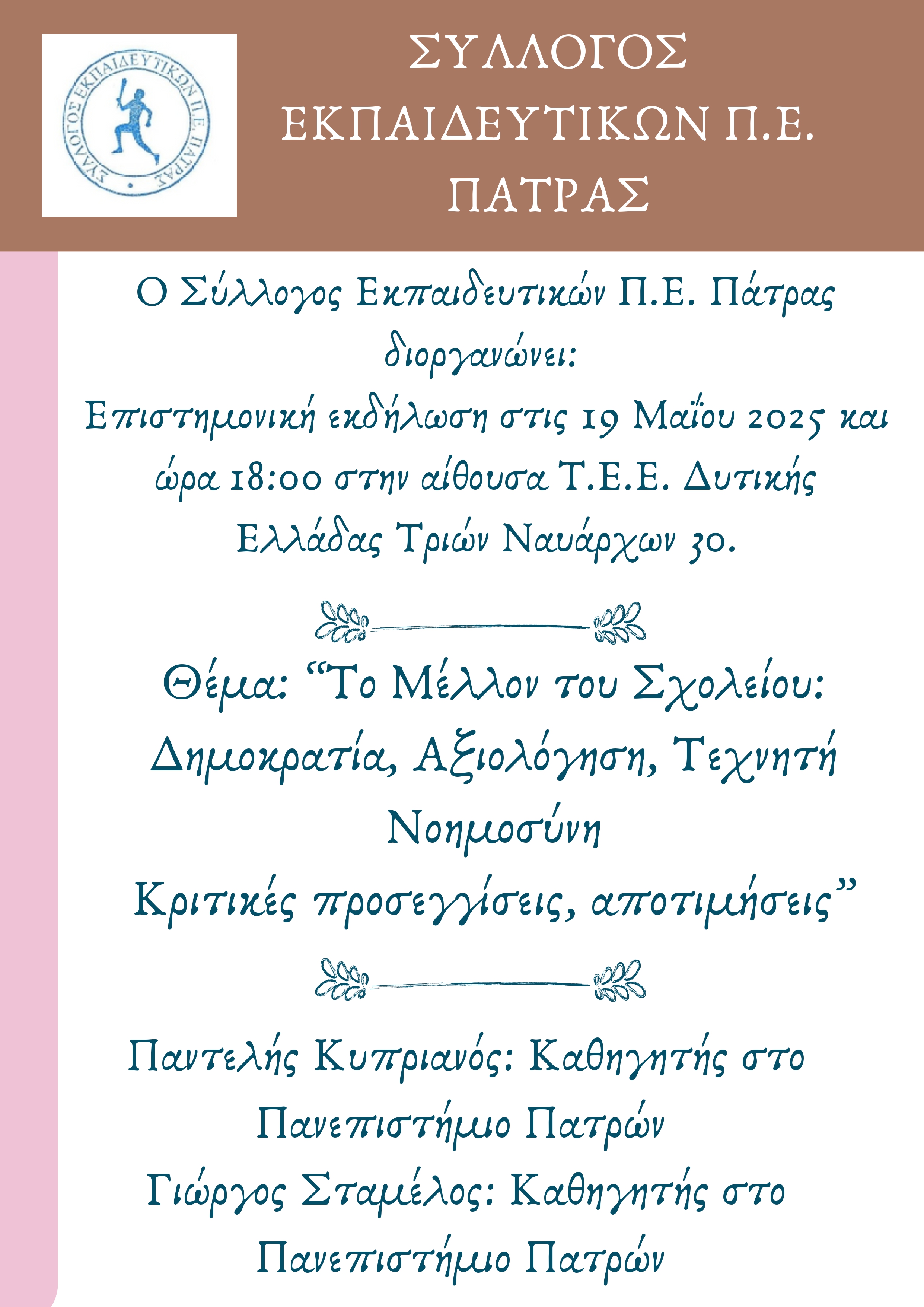 sepe_patras.jpg Εκδήλωση: Σύλλογος ΠΕ Εκπαιδευτικών Πάτρας