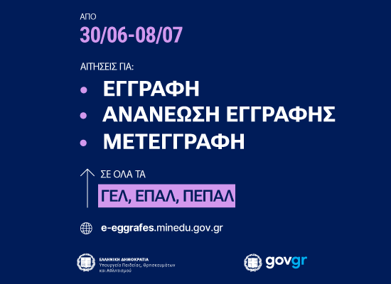 e-Εγγραφές ΓΕΛ και ΕΠΑΛ