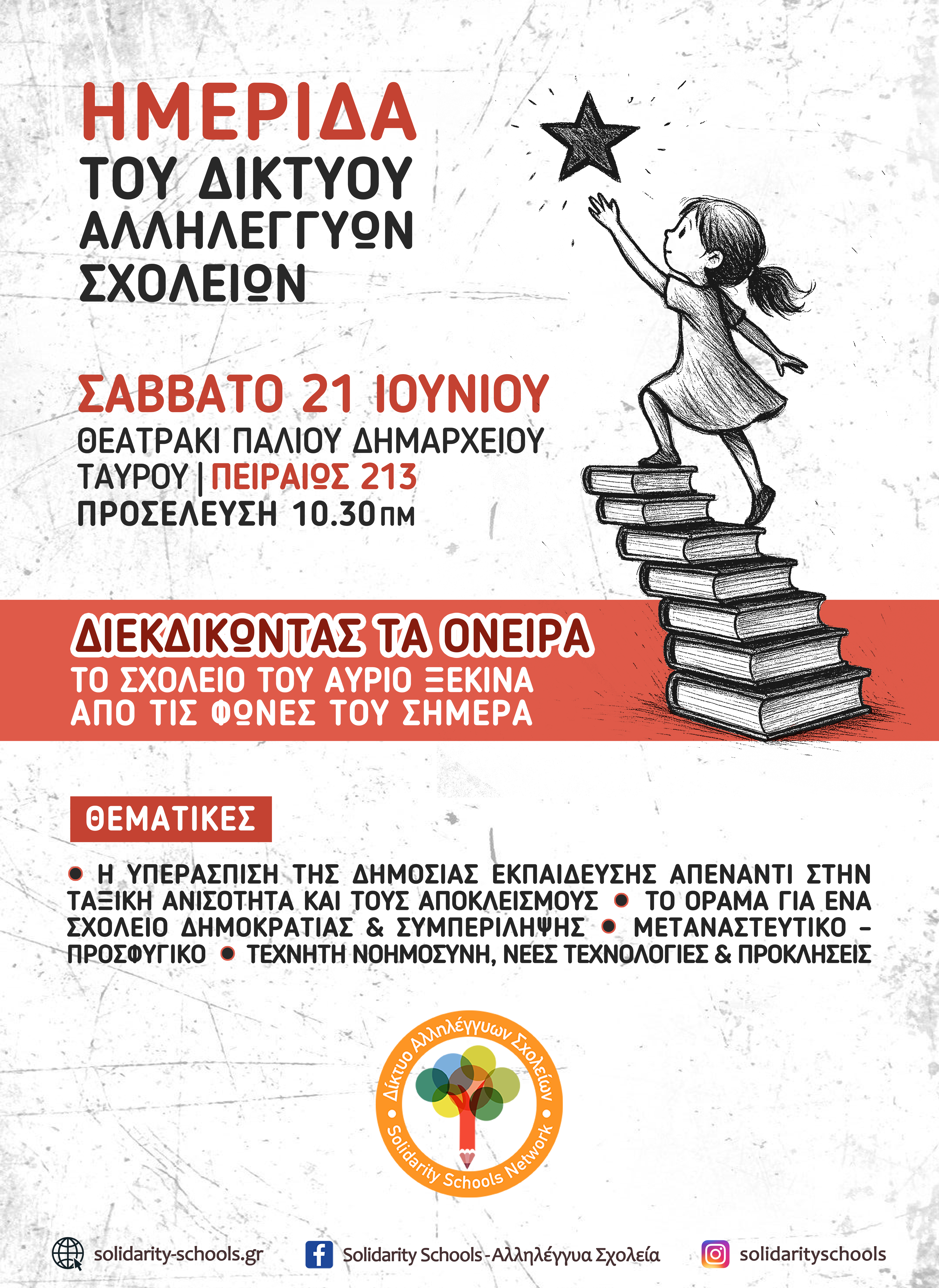 Δίκτυο Αλληλέγγυων Σχολείων - Solidarity Schools