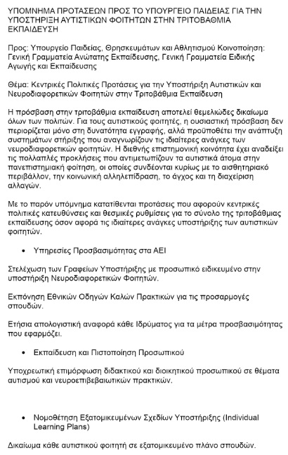 aitimata_gia_aytistmo_aei_1.jpg Υπόμνημα