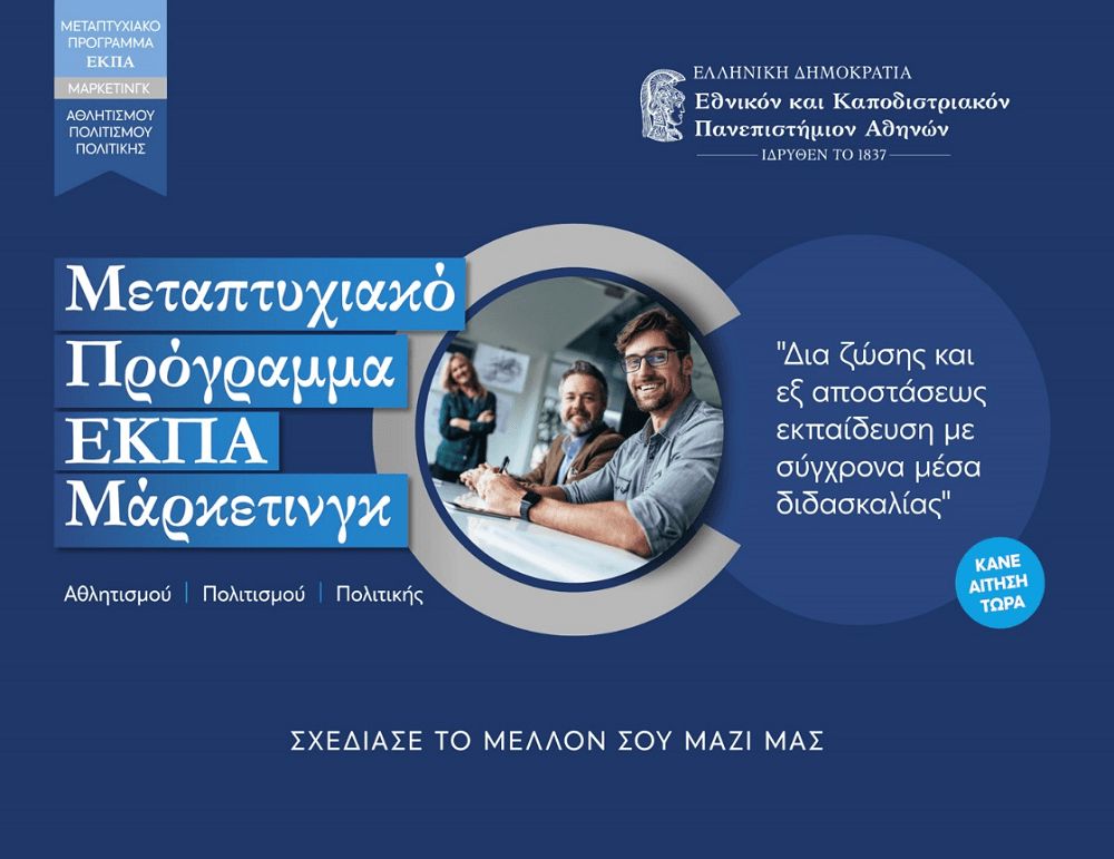 μεταπτυχιακό μαρκετινγκ εκπα