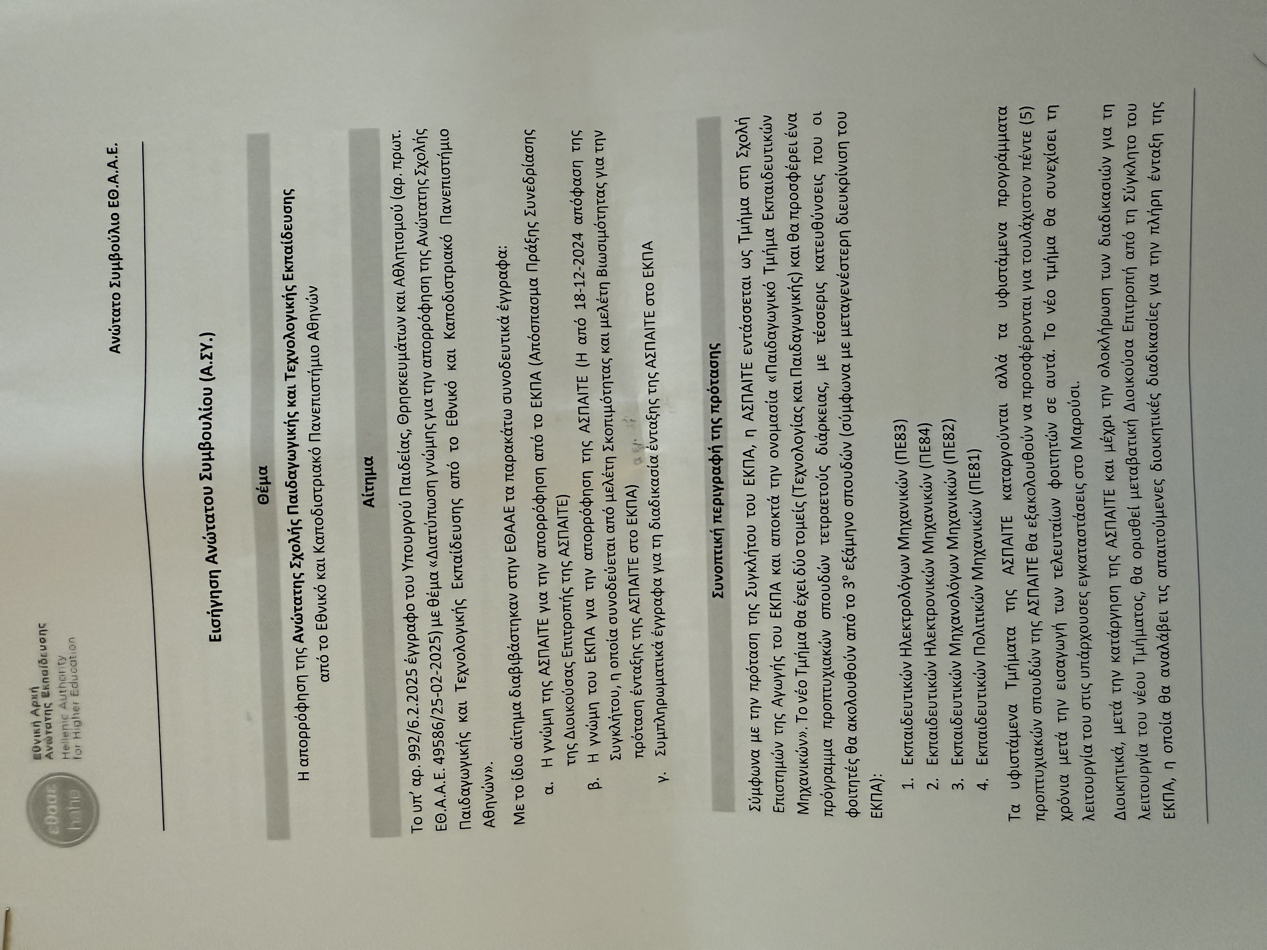 προταση ένταξης ΑΣΠΑΙΤΕ ΣΕ ΕΚΠΑ