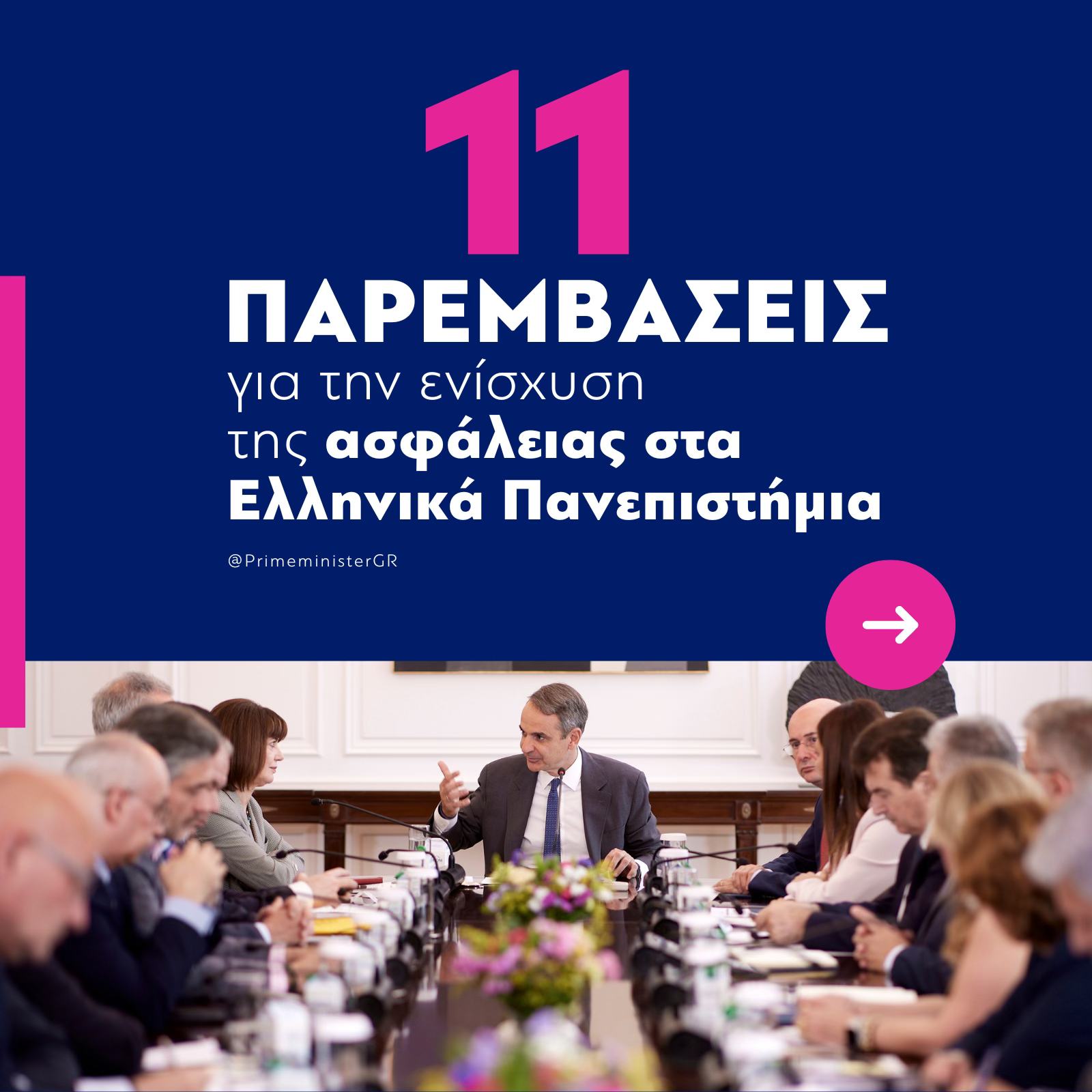 ΜΗΤΣΟΤΑΚΗΣ ΠΡΥΤΑΝΕΙΣ