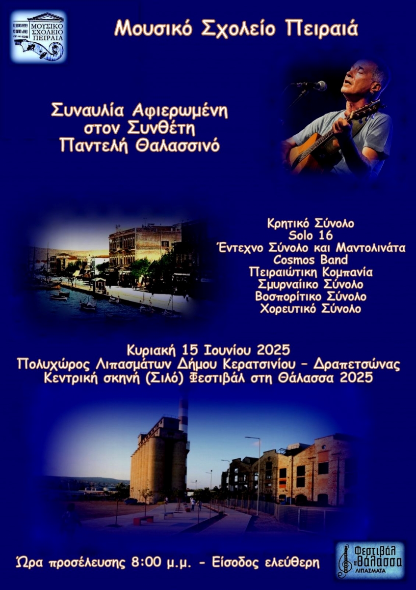 Αφίσα για μουσικό σχολείο Πειραιά