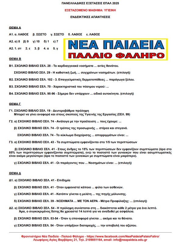 nea_paideia_palaio_faliro_-_ygieini_2025.png Υγιεινή, απαντήσεις στο μάθημα ΕΠΑΛ για τις Πανελλήνιες εξετάσεις 2025