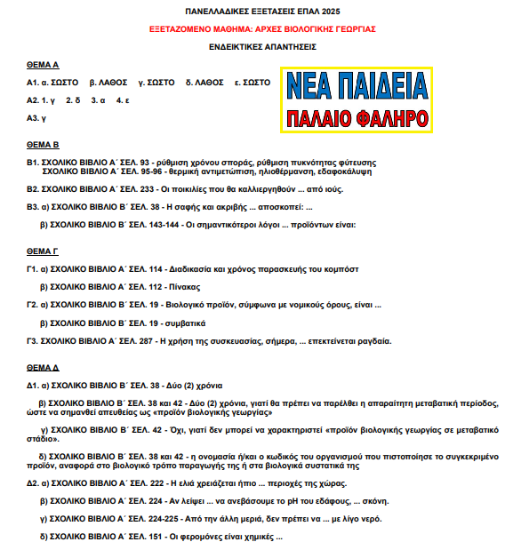 nea_paideia.jpg Ενδεικτικές απαντήσεις