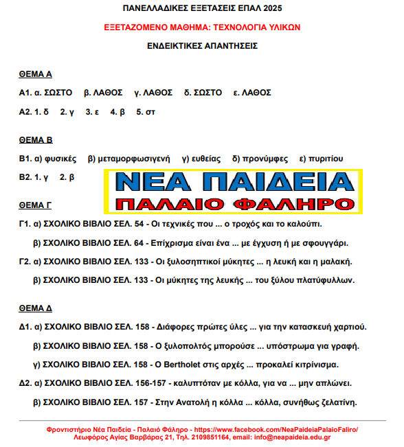 Απαντήσεις Τεχνολογία Υλικών