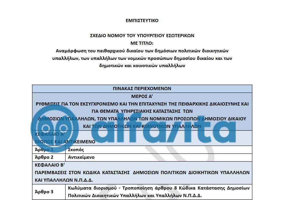Νομοσχέδιο για το Πειθαρχικό των Δημοσίων Υπαλλήλων