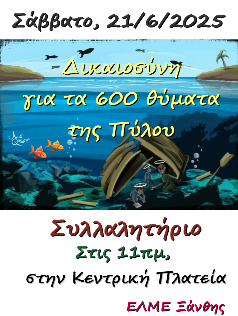 pylos_21-6-2025.png Συλλαλητήριο για το ναυάγιο