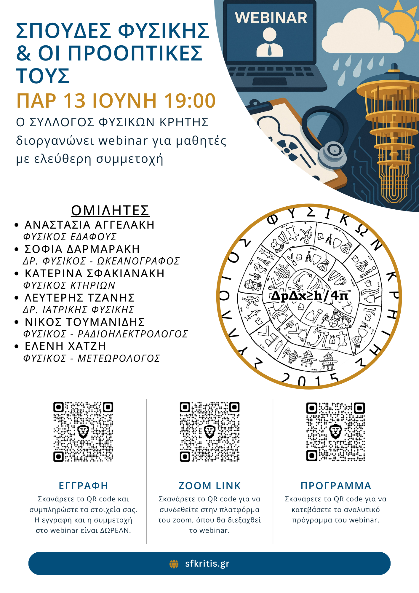spoydes_fys_webinar_flyer.png φυσικ