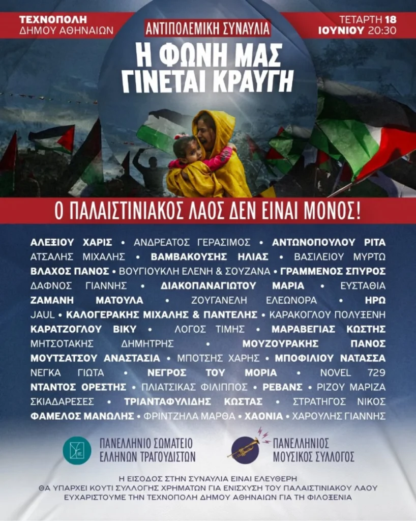 synavlia-818x1024.jpg.jpg Μεγάλη συναυλία για την Παλαιστίνη στην Τεχνόπολη: «Η φωνή μας γίνεται κραυγή»