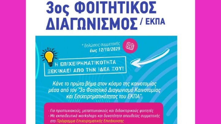 Φοιτητικός Διαγωνισμός ΕΚΠΑ