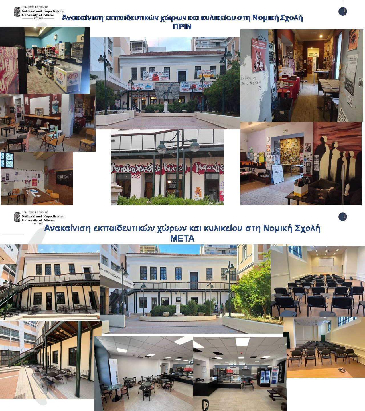 Ανακαίνιση στο ΕΚΠΑ