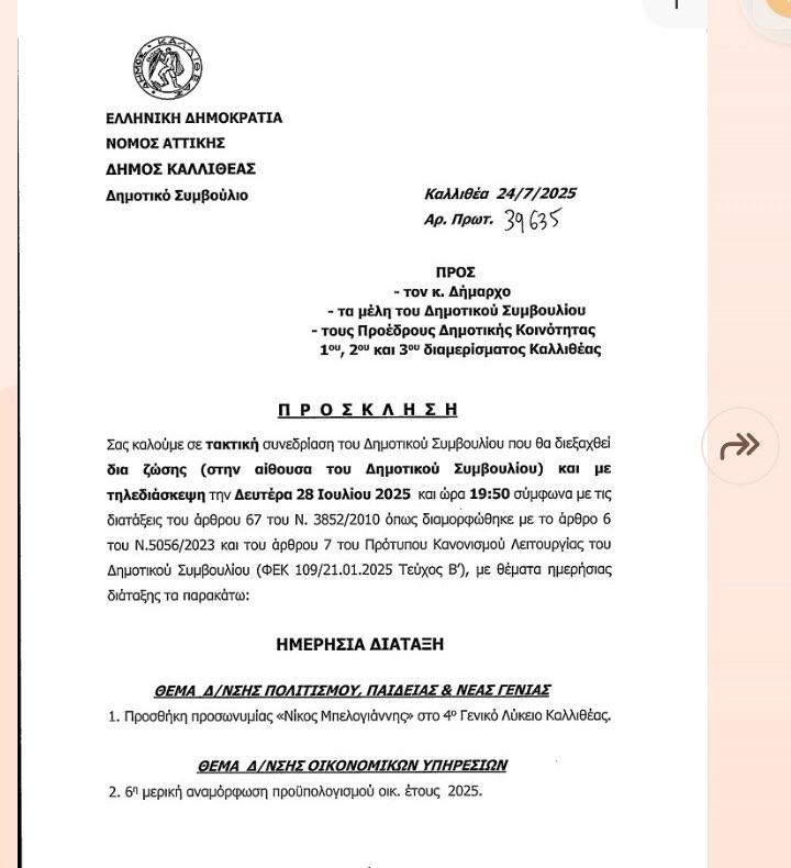 ΠΡΟΣΚΛΗΣΗ ΔΗΜΟΥ ΚΑΛΛΙΘΕΑΣ