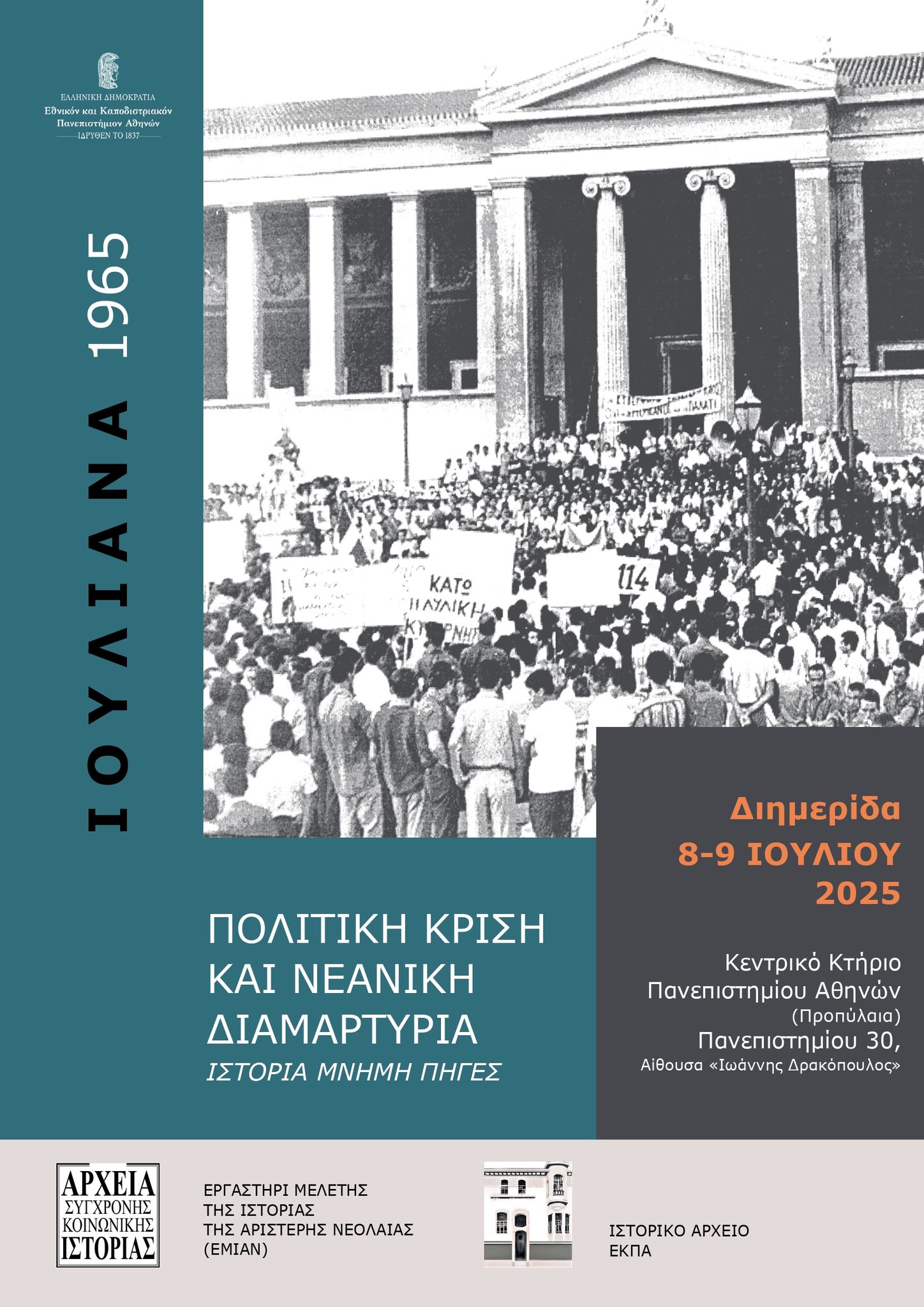 515147330_1140611201446038_8375265666921557789_n.jpg Ιουλιανά 1965: Πολιτική Κρίση και Νεανική Διαμαρτυρία, Ιστορία, Μνήμη, Πηγές