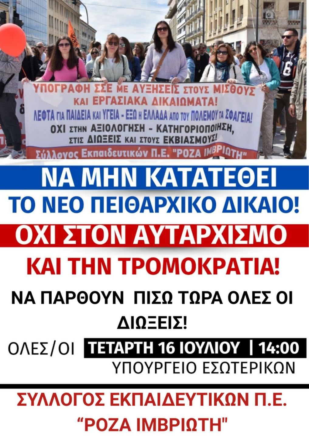 Αφίσα για Πειθαρχικό