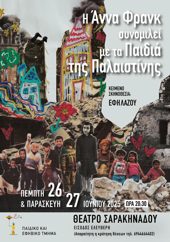 ΖΑΚΥΝΘΟΣ ΠΑΡΑΣΤΑΣΗ ΕΦΗ ΛΑΖΟΥ