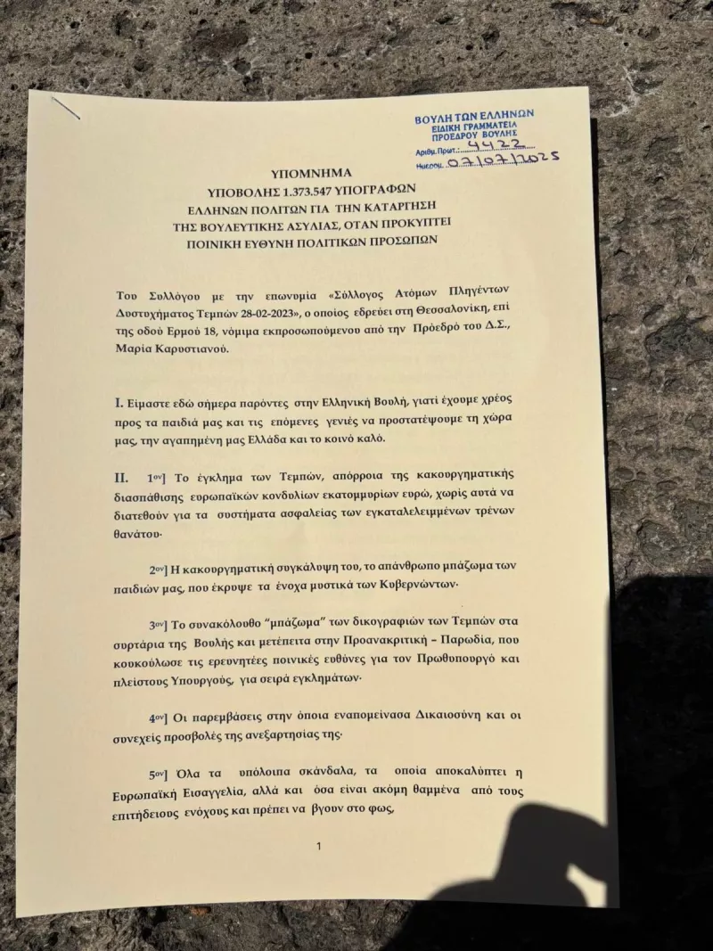 υπόμνημα με 1,3 εκατομμύρια υπογραφές πολιτών υπέρ της κατάργησης της βουλευτικής ασυλίας
