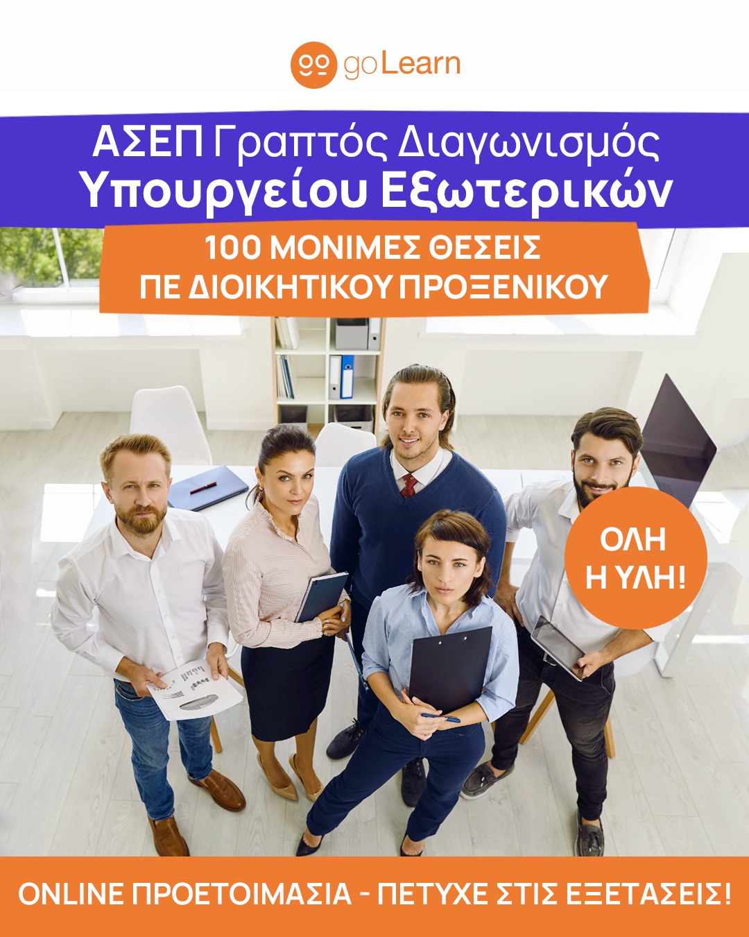 υπουργείο εξωτερικών προετοιμασία