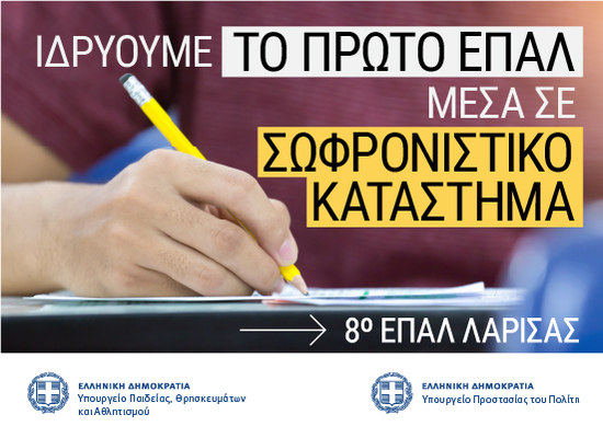 Πρώτο ΕΠΑΛ σε φυλακές