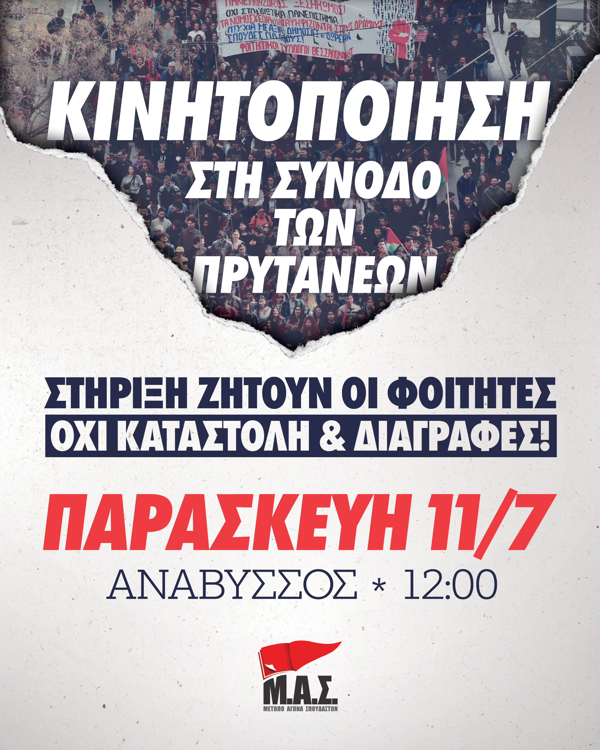 Μέτωπο Αγώνα Σπουδαστών