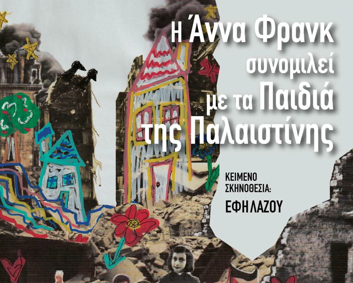 Η Άννα Φρανκ συνομιλεί με Παιδιά της Παλαιστίνης