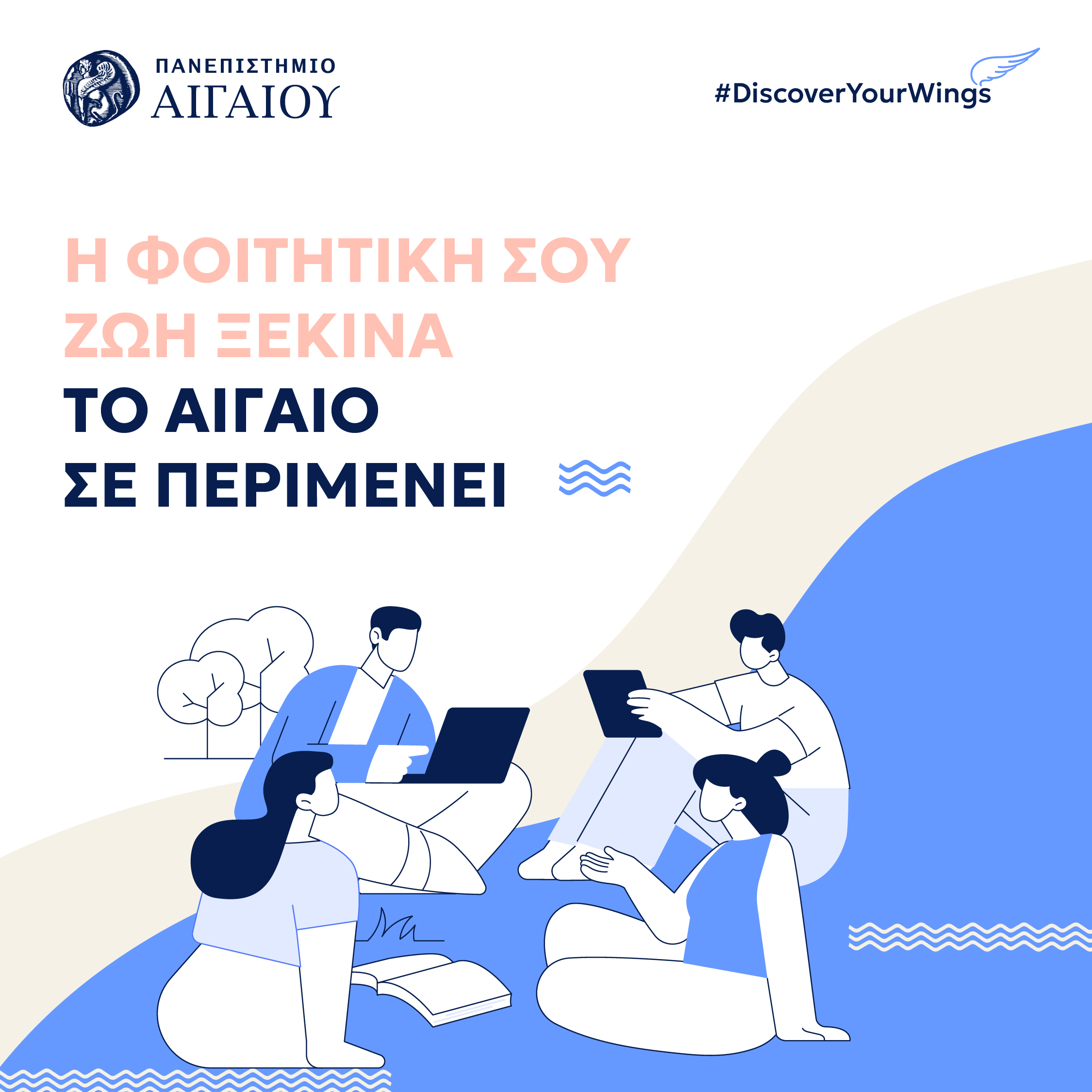 Πανεπιστήμιο Αιγαίου