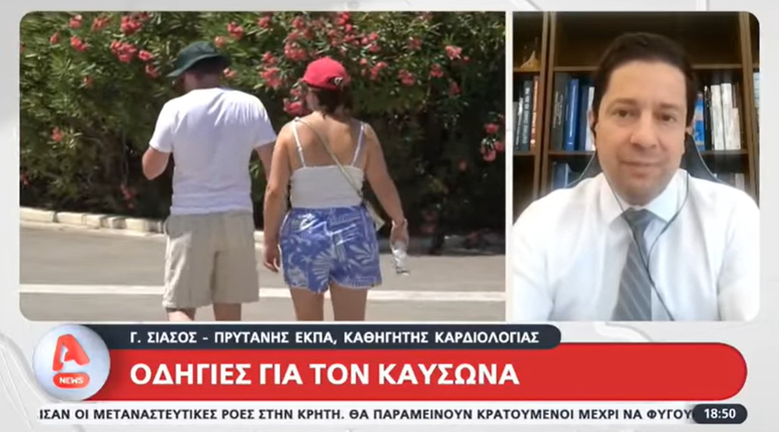 Ο πρύτανης του ΕΚΠΑ Γεράσιμος Σιάσος μιλάει στον Alpha για τον καύσωνα