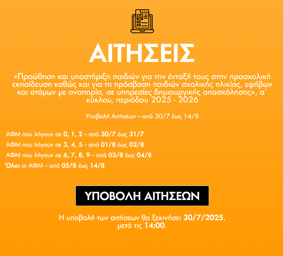 Πλατφόρμα της ΕΕΤΑΑ για τους παιδικούς σταθμούς