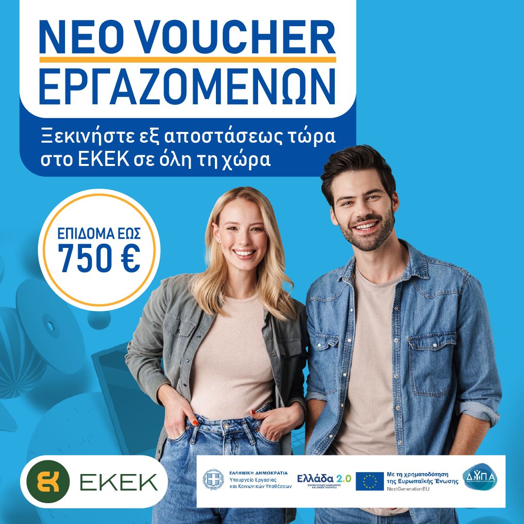 VOUCHer ergazomenwn