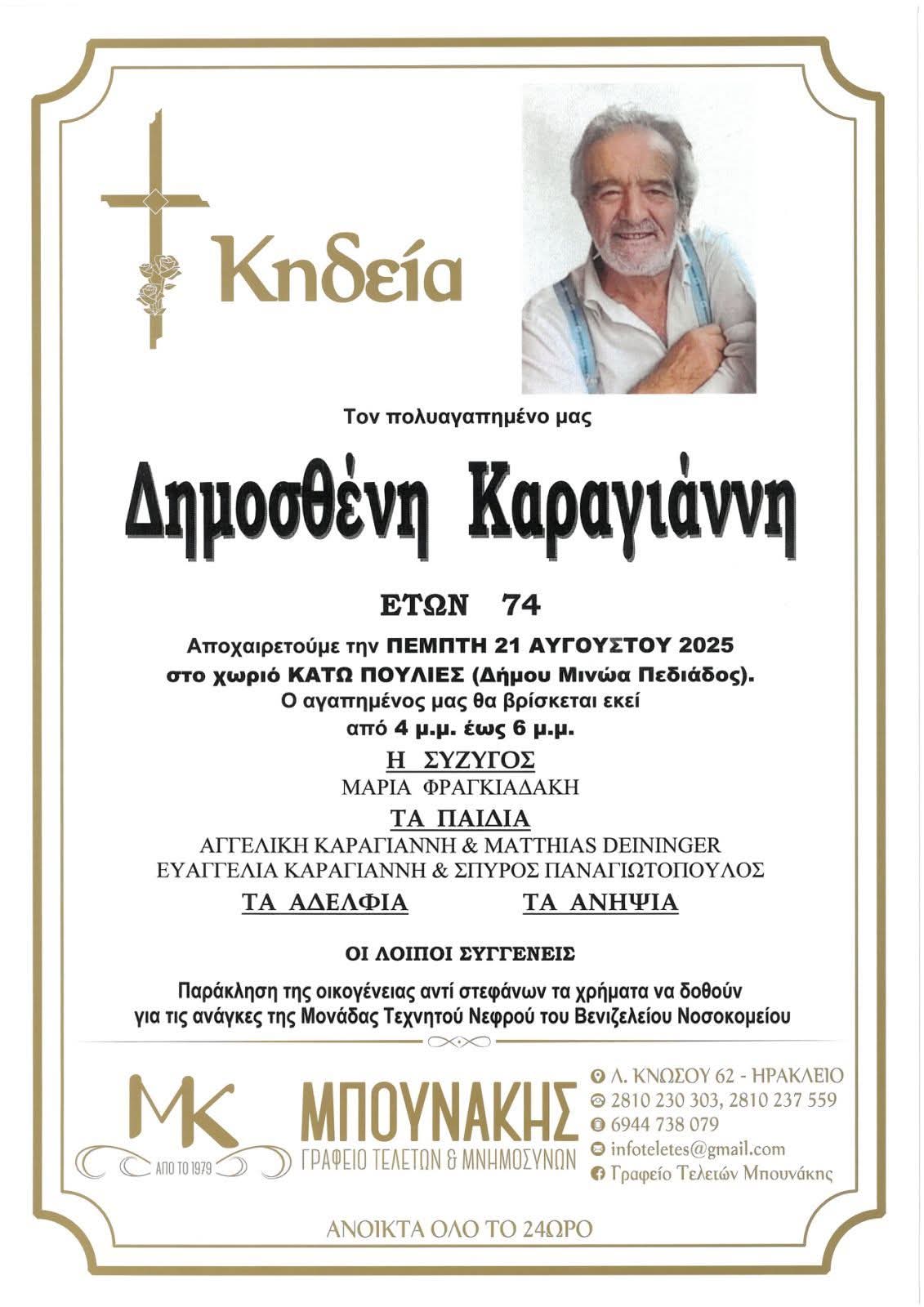 δημος καραγιαννης.jpg δημος καραγιάννης