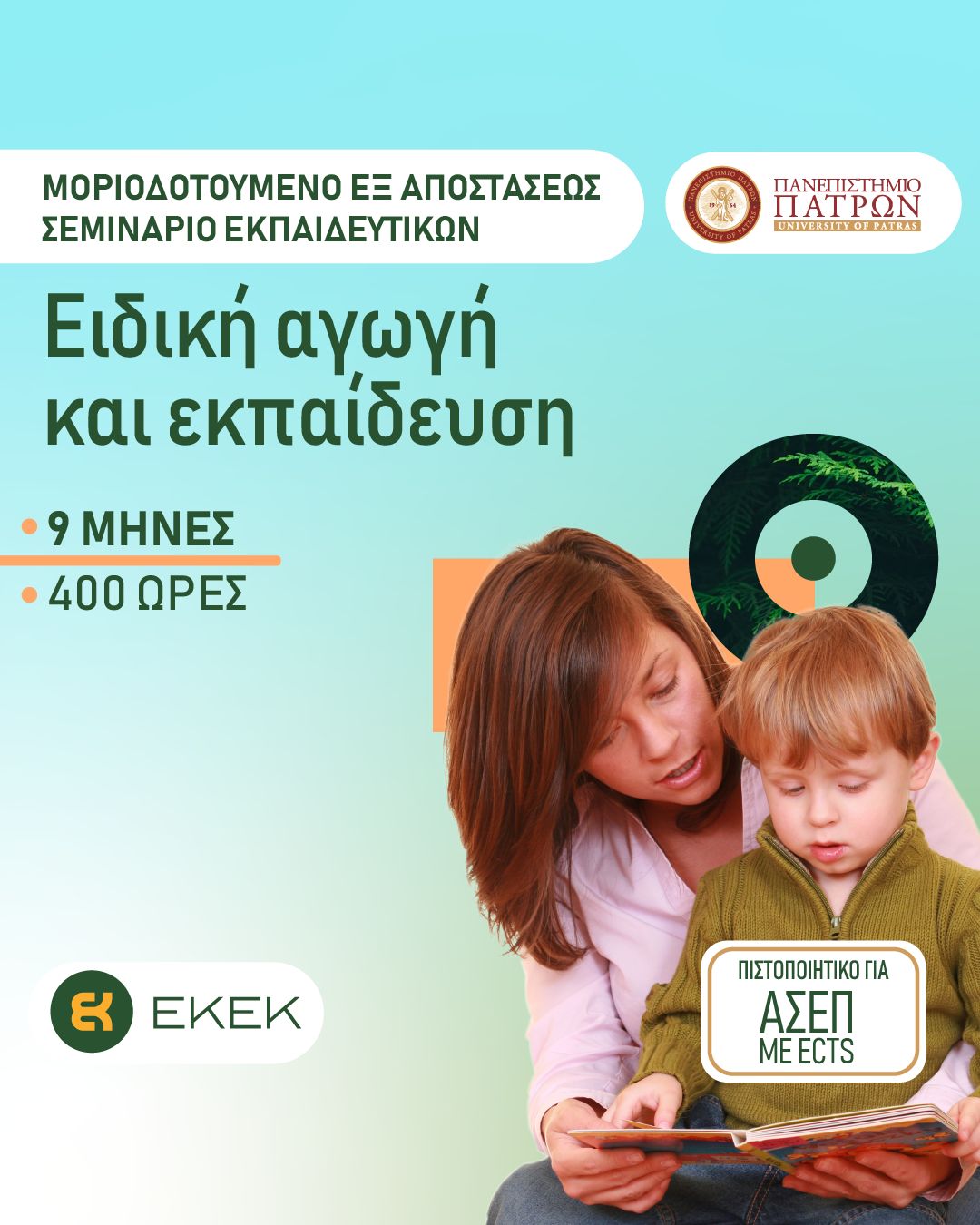 ειδική αγωγή πανεπιστημίου πατρών