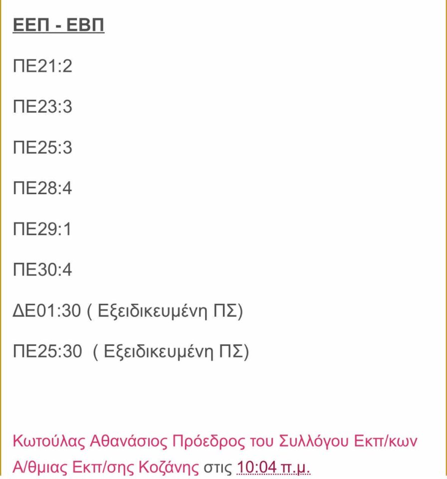 ΔΠΕ Κοζάνης