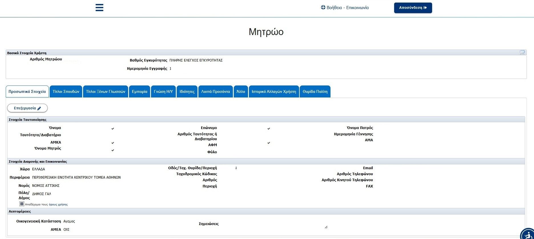 μητρώο ασεπ