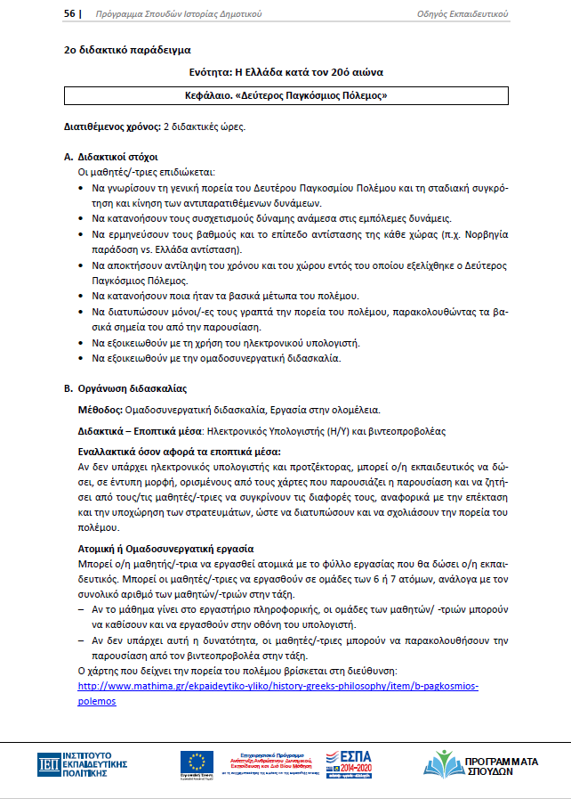 Οδηγός Εκπαιδευτικού