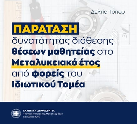 Παράταση Μαθητείας