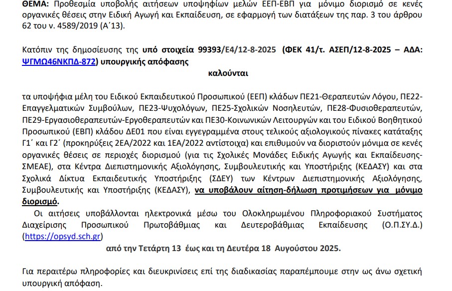 Προθεσμία ΟΠΣΥΔ