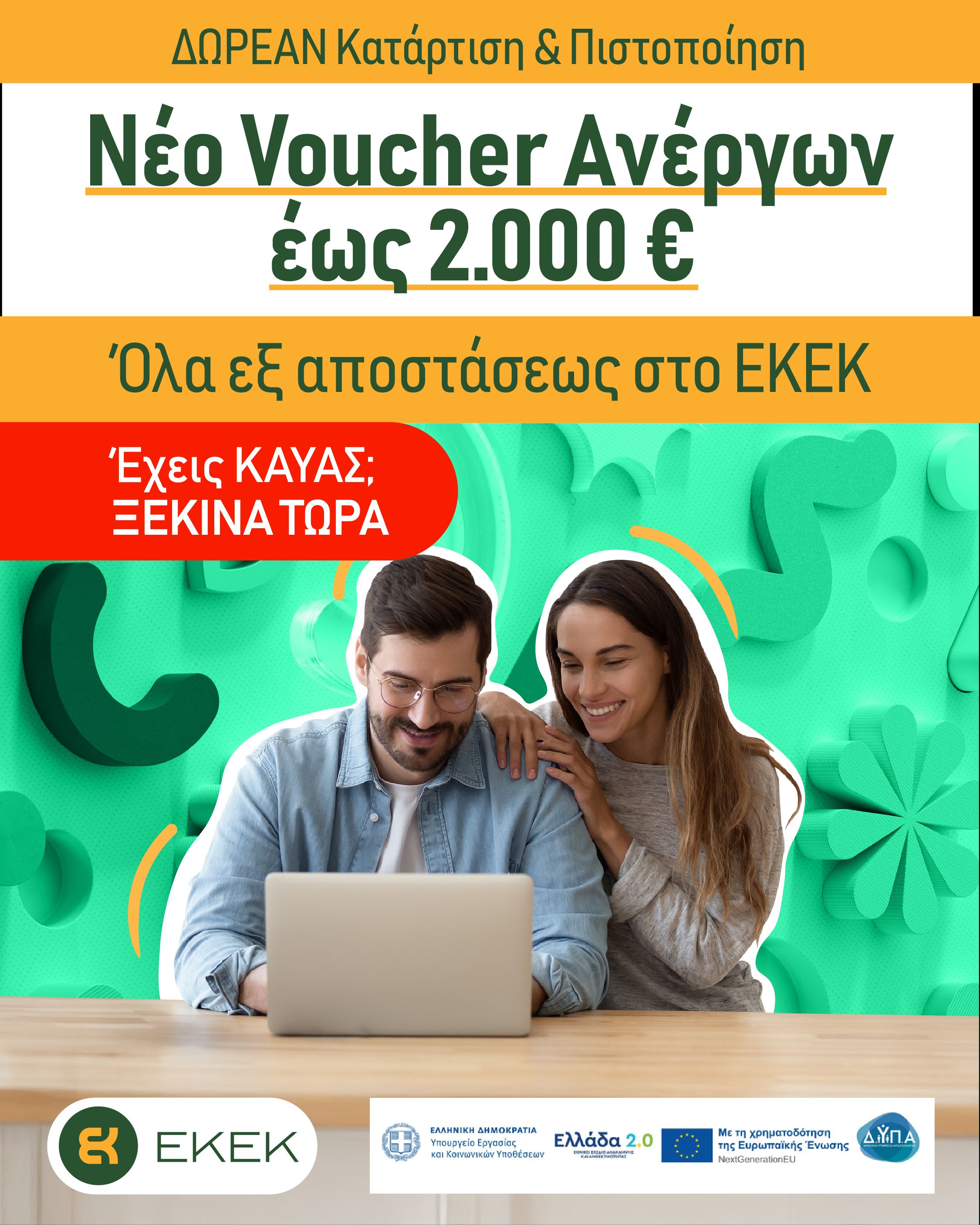 voucher 2000 ευρω μπανερ δυπα