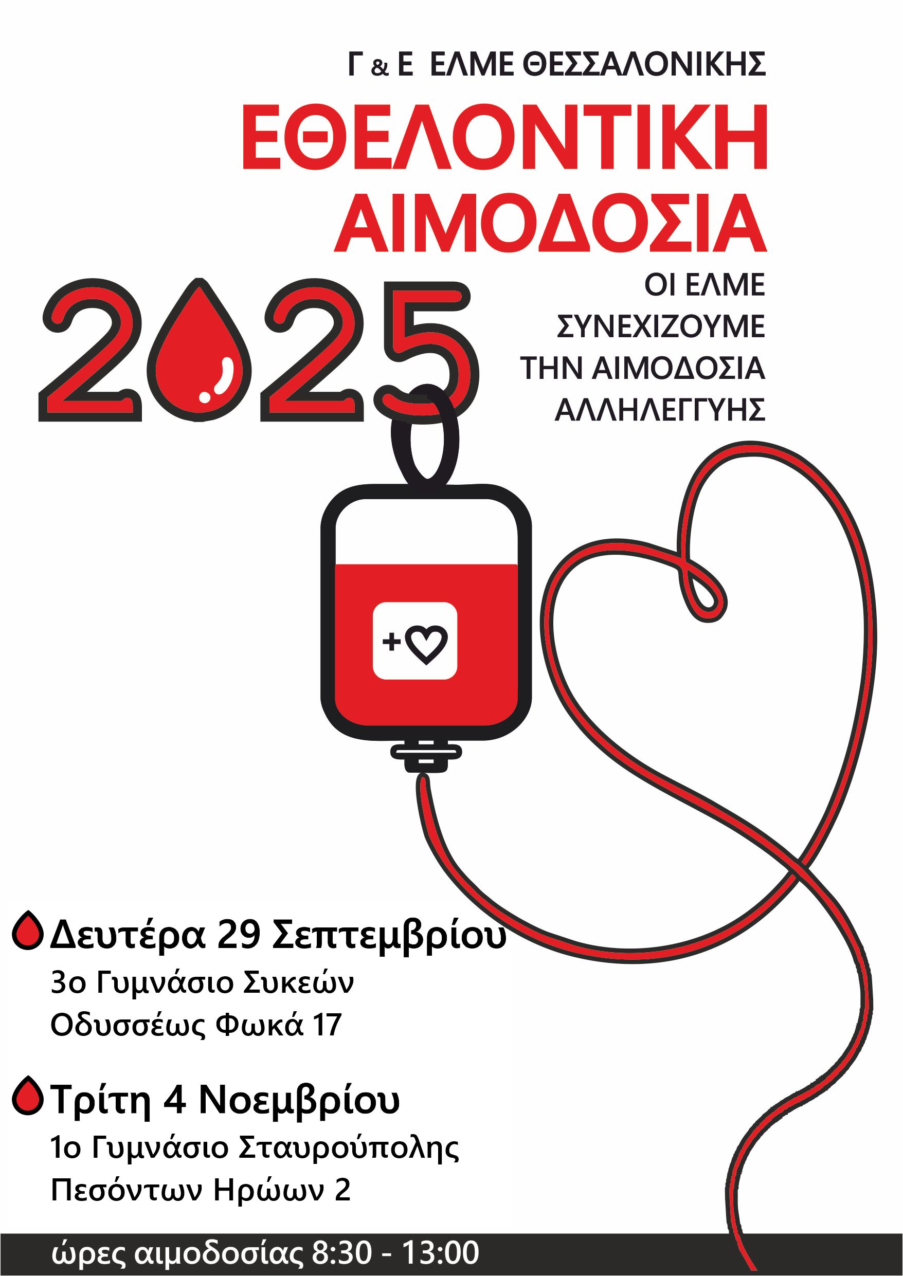 ΑΦΙΣΑ ΑΙΜΟΔΟΣΙΑΣ ΣΕΠ-ΝΟΕΜ 2025.jpg ΑΙΜΟΔΟΣΙΑ ΣΕΠΤΕΜΒΡΙΟΥ - ΝΟΕΜΒΡΙΟΥ 2025