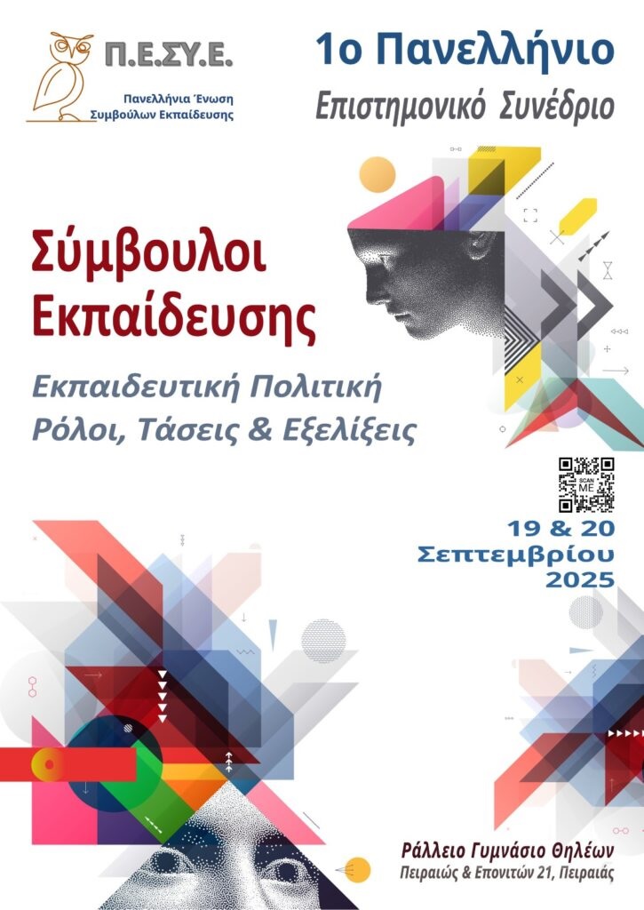 1ο Πανελλήνιο Επιστημονικό Συνέδριο ΠΕΣΥΕ
