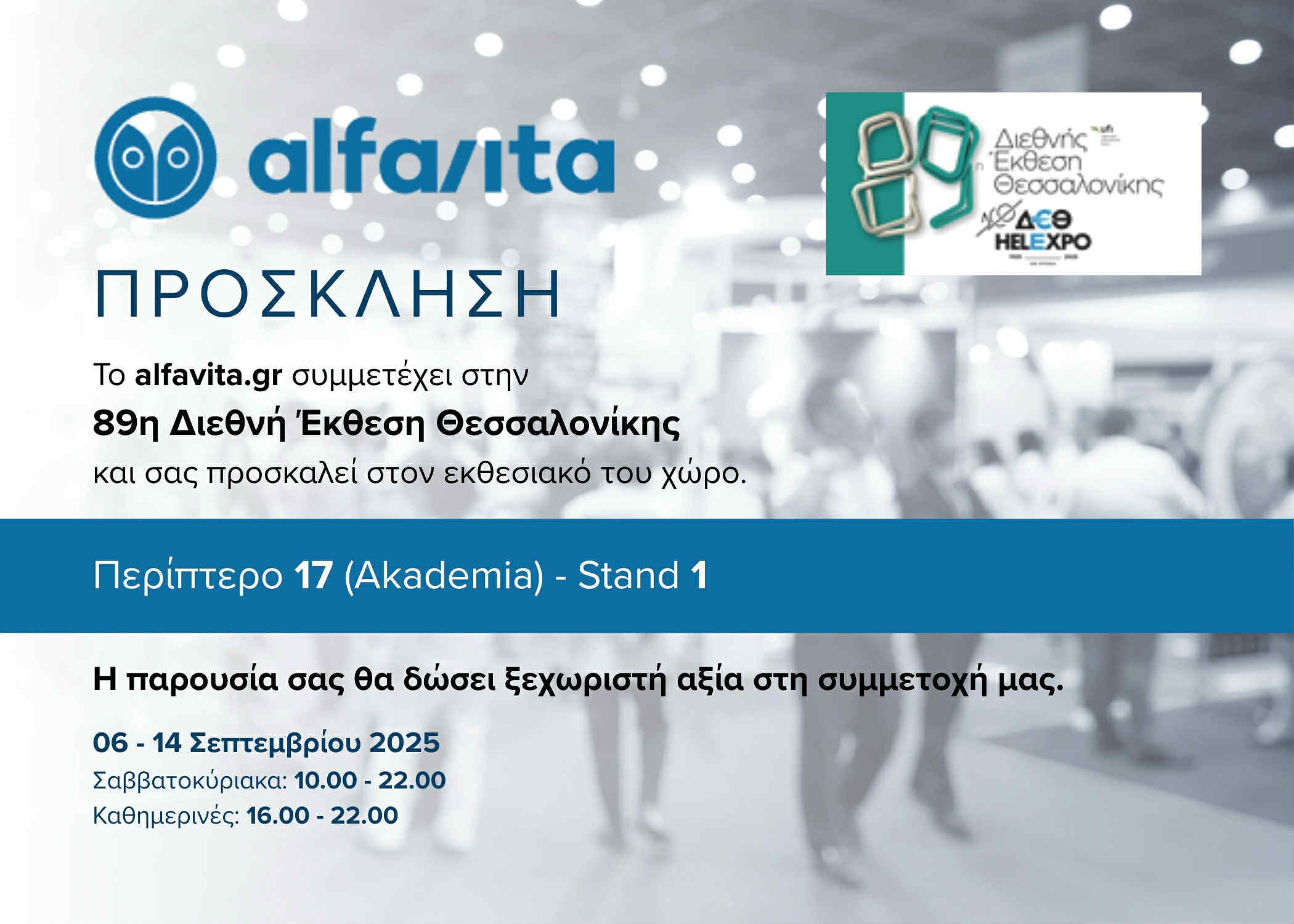 2fa7cb99-c65f-482f-95b3-1d67d0edbdad.jpg ΔΕΘ alfavita.gr πρόσκληση