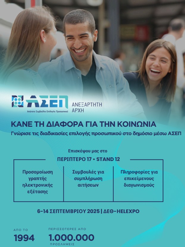 Το ΑΣΕΠ στην 89η ΔΕΘ