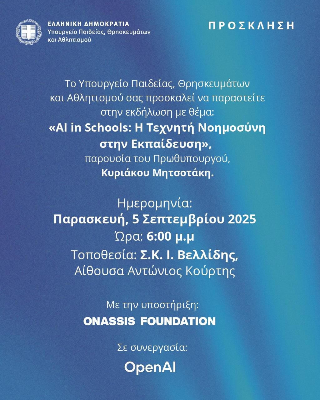 Πρόσκληση του Υπουργείου Παιδείας, Θρησκευμάτων και Αθλητισμού για την εκδήλωση «AI in Schools: Η Τεχνητή Νοημοσύνη στην Εκπαίδευση» που θα πραγματοποιηθεί στη Θεσσαλονίκη