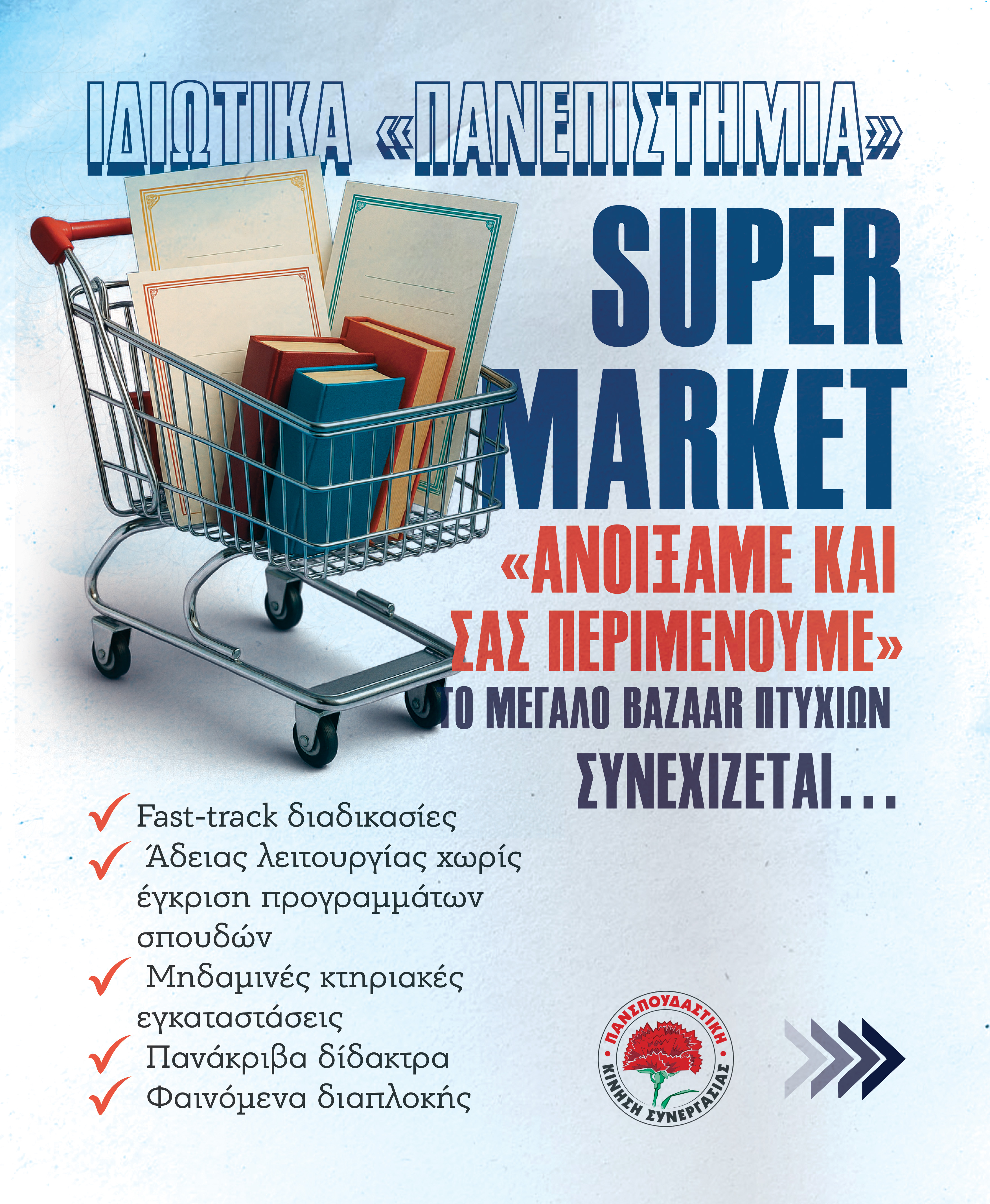 καρουσέλ ιδιωτικά πανεπιστήμια